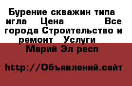 Бурение скважин типа “игла“ › Цена ­ 13 000 - Все города Строительство и ремонт » Услуги   . Марий Эл респ.